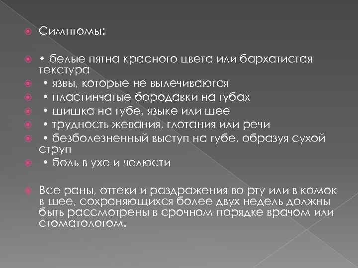  Симптомы: • белые пятна красного цвета или бархатистая текстура • язвы, которые не