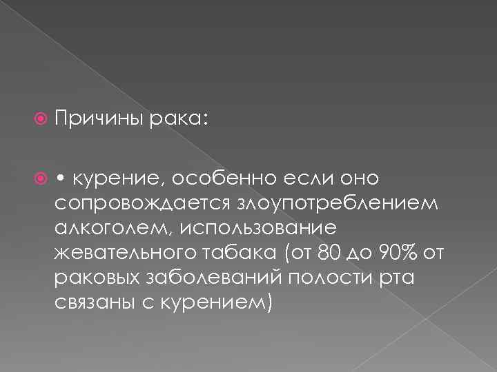  Причины рака: • курение, особенно если оно сопровождается злоупотреблением алкоголем, использование жевательного табака