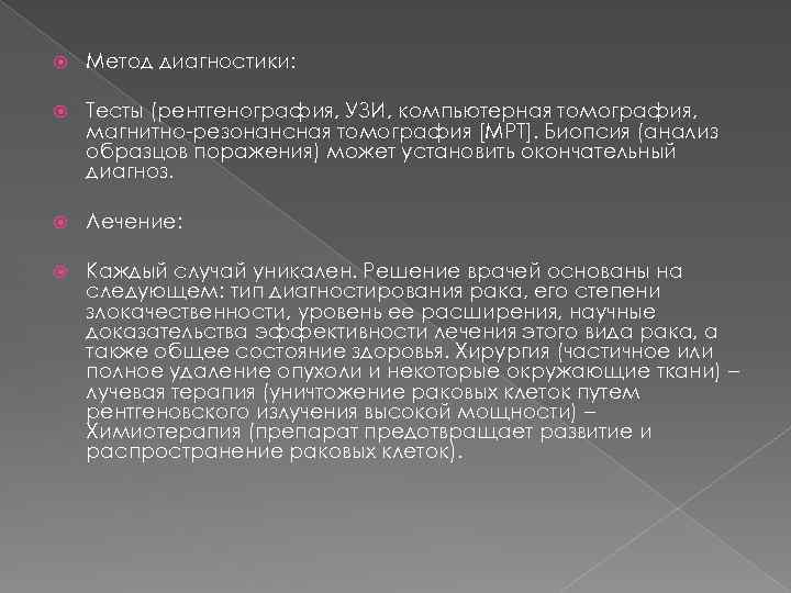  Метод диагностики: Тесты (рентгенография, УЗИ, компьютерная томография, магнитно-резонансная томография [МРТ]. Биопсия (анализ образцов