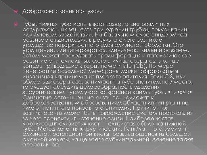  Доброкачественные опухоли Губы. Нижняя губа испытывает воздействие различных раздражающих веществ при курении трубки,