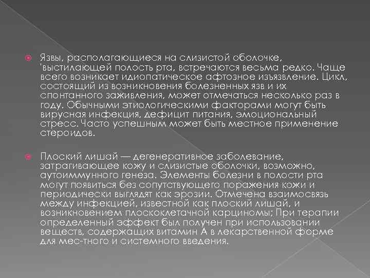  Язвы, располагающиеся на слизистой оболочке, 'выстилающей полость рта, встречаются весьма редко. Чаще всего