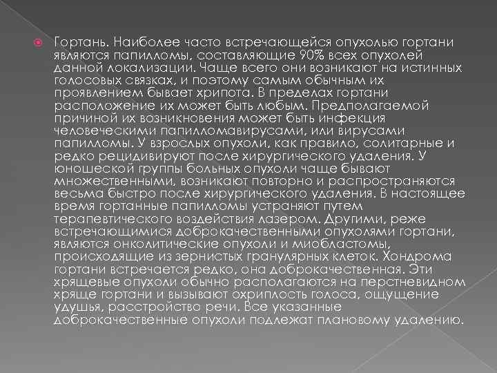  Гортань. Наиболее часто встречающейся опухолью гортани являются папилломы, составляющие 90% всех опухолей данной