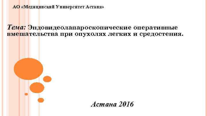 АО «Медицинский Университет Астана» Тема: Эндовидеолапароскопические оперативные вмешательства при опухолях легких и средостения. Астана