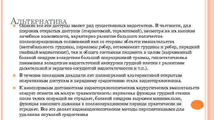 АЛЬТЕРНАТИВА имеют ряд существенных недостатков. В частности, для Однако все эти доступы широких открытых