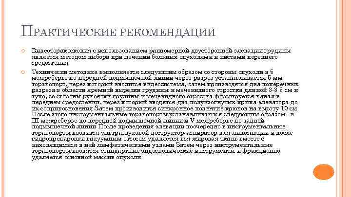 ПРАКТИЧЕСКИЕ РЕКОМЕНДАЦИИ Видеоторакоскопия с использованием равномерной двусторонней элевации грудины является методом выбора при лечении