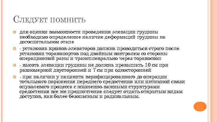 СЛЕДУЕТ ПОМНИТЬ для оценки возможности проведения элевации грудины необходимо определение наличие деформаций грудины на