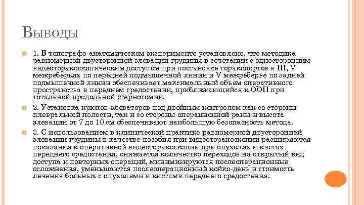 ВЫВОДЫ 1. В топографо-анатомическом эксперименте установлено, что методика равномерной двусторонней элевации грудины в сочетании