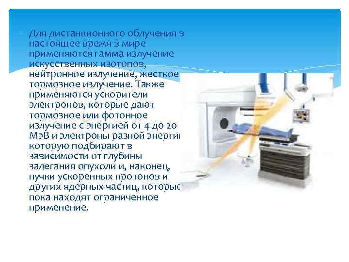  Для дистанционного облучения в настоящее время в мире применяются гамма-излучение искусственных изотопов, нейтронное