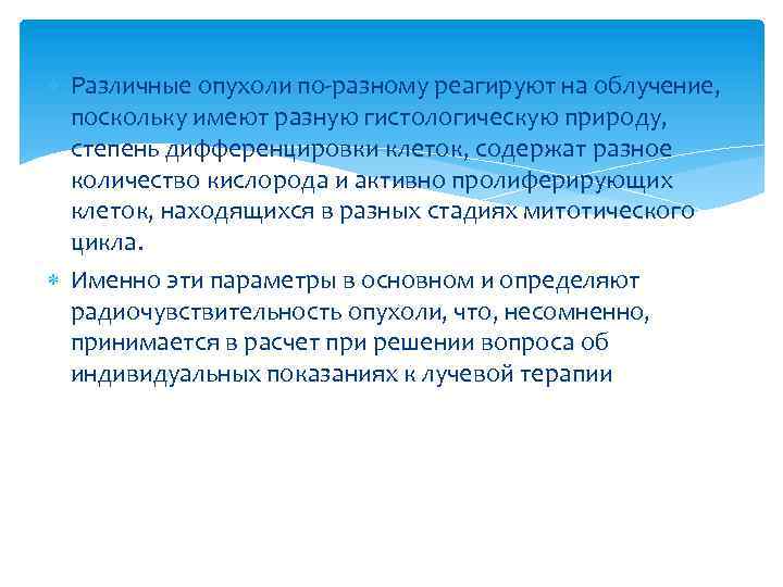 Различные опухоли по-разному реагируют на облучение, поскольку имеют разную гистологическую природу, степень дифференцировки