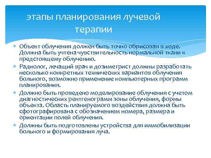 этапы планирования лучевой терапии Объект облучения должен быть точно обрисован в ходе. Должна быть