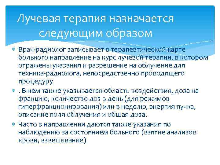 Лучевая терапия назначается следующим образом Врач-радиолог записывает в терапевтической карте больного направление на курс