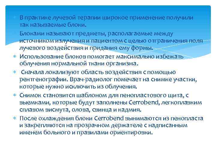  В практике лучевой терапии широкое применение получили так называемые блоки. Блоками называют предметы,