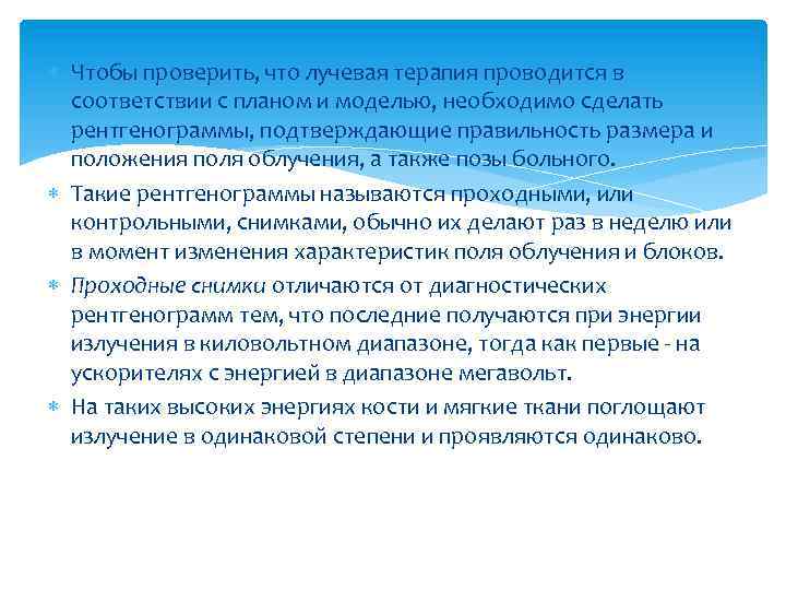  Чтобы проверить, что лучевая терапия проводится в соответствии с планом и моделью, необходимо
