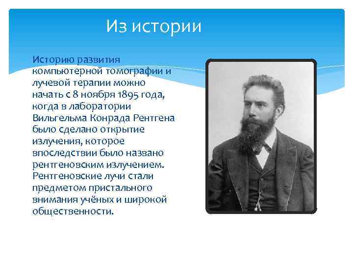 Из истории Историю развития компьютерной томографии и лучевой терапии можно начать с 8 ноября