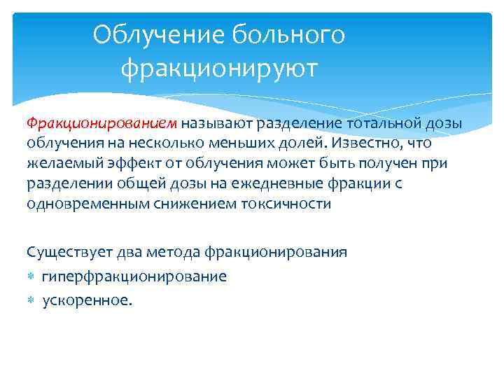 Облучение больного фракционируют Фракционированием называют разделение тотальной дозы облучения на несколько меньших долей. Известно,