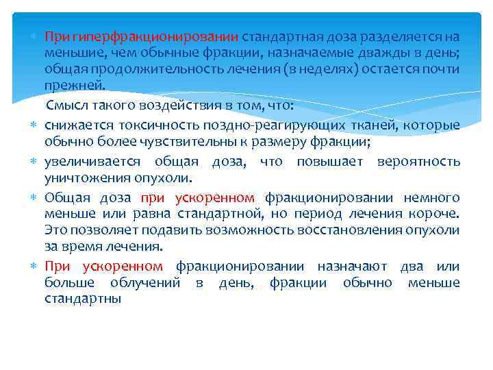  При гиперфракционировании стандартная доза разделяется на меньшие, чем обычные фракции, назначаемые дважды в