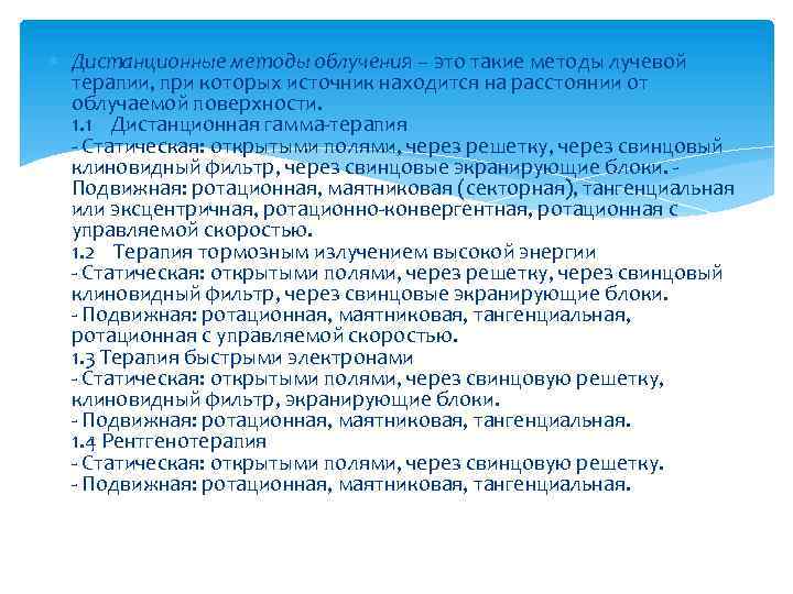  Дистанционные методы облучения – это такие методы лучевой терапии, при которых источник находится
