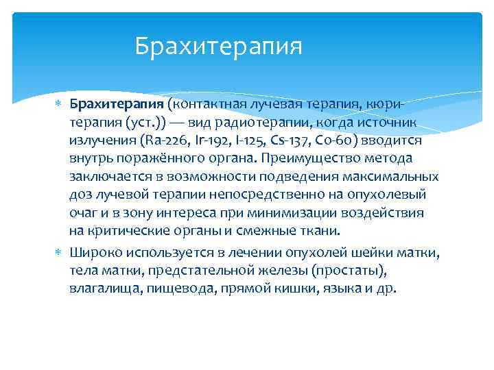 Брахитерапия (контактная лучевая терапия, кюритерапия (уст. )) — вид радиотерапии, когда источник излучения (Ra-226,