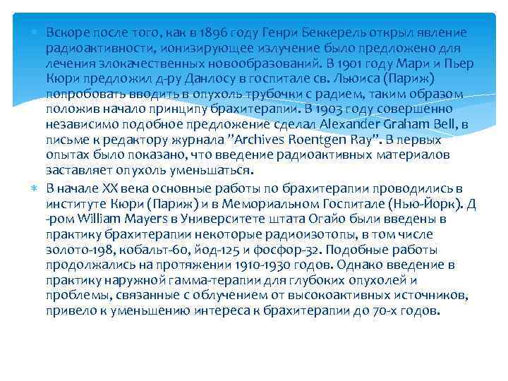  Вскоре после того, как в 1896 году Генри Беккерель открыл явление радиоактивности, ионизирующее