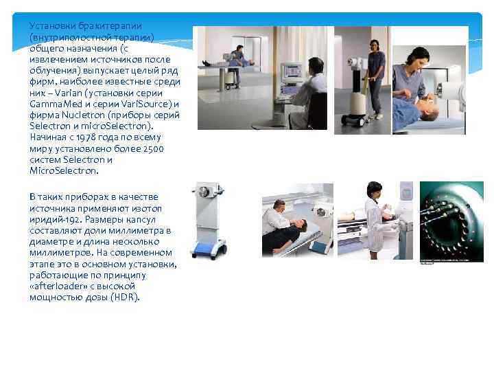 Установки брахитерапии (внутриполостной терапии) общего назначения (с извлечением источников после облучения) выпускает целый ряд