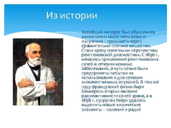 Из истории Всеобщий интерес был обусловлен уникальным свойством нового излучения – проникать через сравнительно