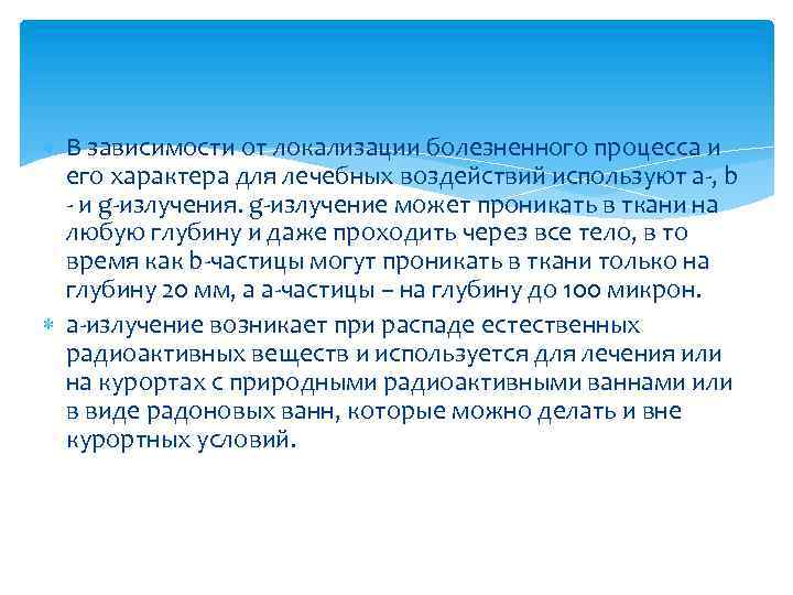  В зависимости от локализации болезненного процесса и его характера для лечебных воздействий используют