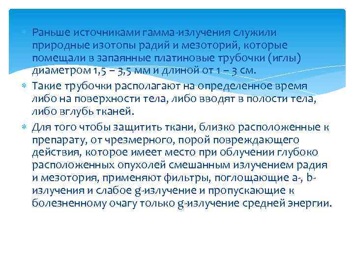  Раньше источниками гамма-излучения служили природные изотопы радий и мезоторий, которые помещали в запаянные