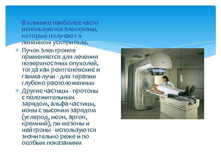  В клинике наиболее часто используются электроны, которые получают в линейном ускорителе. Пучок электронов