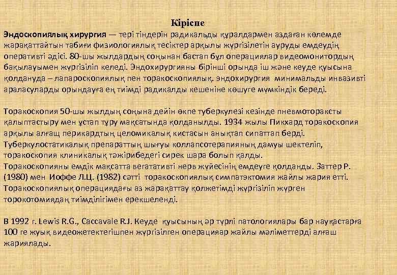 Кіріспе Эндоскопиялық хирургия — тері тіндерін радикальды құралдармен аздаған көлемде жарақаттайтын табиғи физиологиялық тесіктер