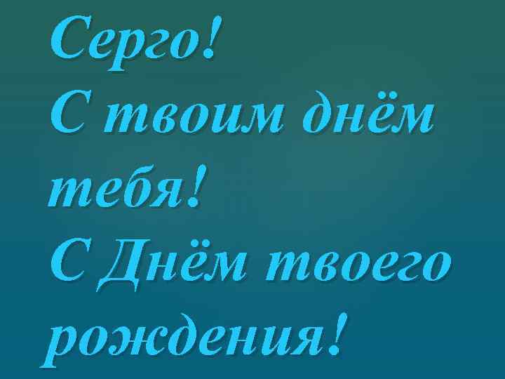 Так как жизнь у нас одна живи смело старина