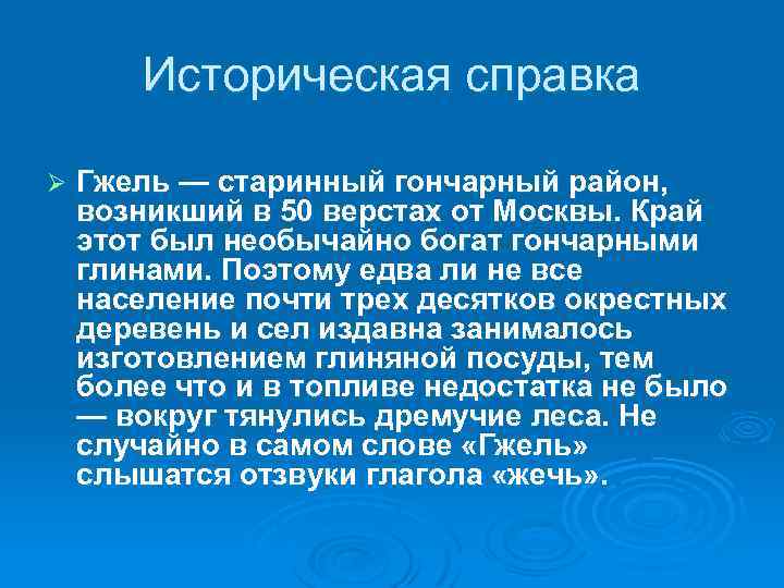 Историческая справка Ø Гжель — старинный гончарный район, возникший в 50 верстах от Москвы.