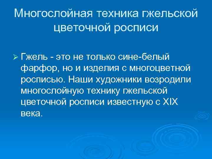 Многослойная техника гжельской цветочной росписи Ø Гжель - это не только сине-белый фарфор, но