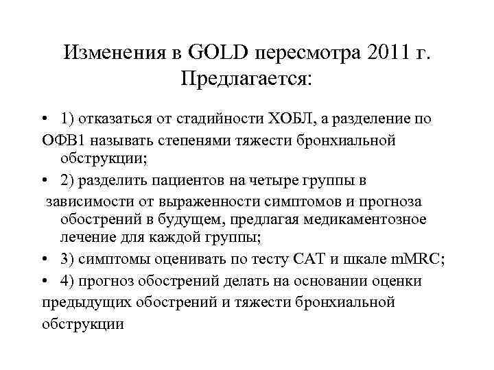 Изменения в GOLD пересмотра 2011 г. Предлагается: • 1) отказаться от стадийности ХОБЛ, а