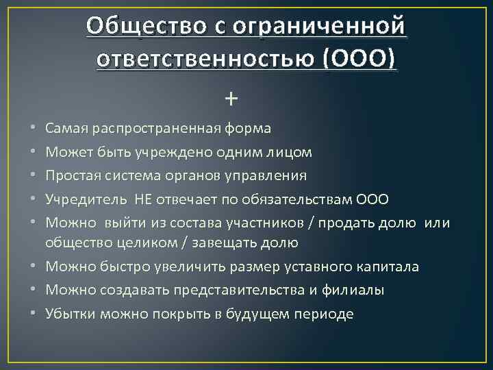 Общество с ограниченной ответственностью (ООО) + • • Самая распространенная форма Может быть учреждено