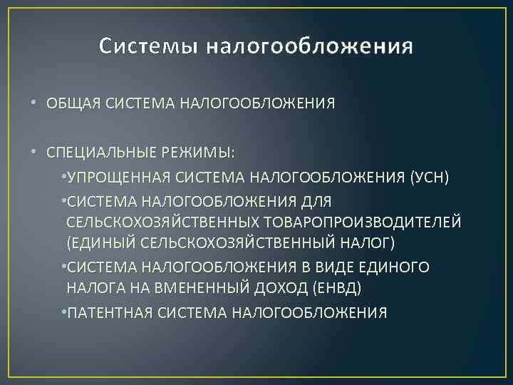 Системы налогообложения • ОБЩАЯ СИСТЕМА НАЛОГООБЛОЖЕНИЯ • СПЕЦИАЛЬНЫЕ РЕЖИМЫ: • УПРОЩЕННАЯ СИСТЕМА НАЛОГООБЛОЖЕНИЯ (УСН)