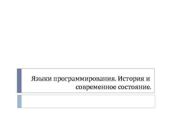 Языки программирования. История и современное состояние. 