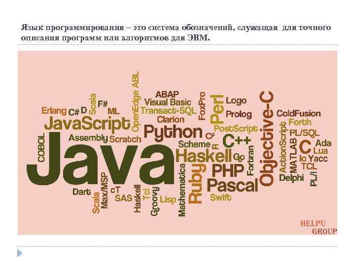 Язык программирования – это система обозначений, служащая для точного описания программ или алгоритмов для