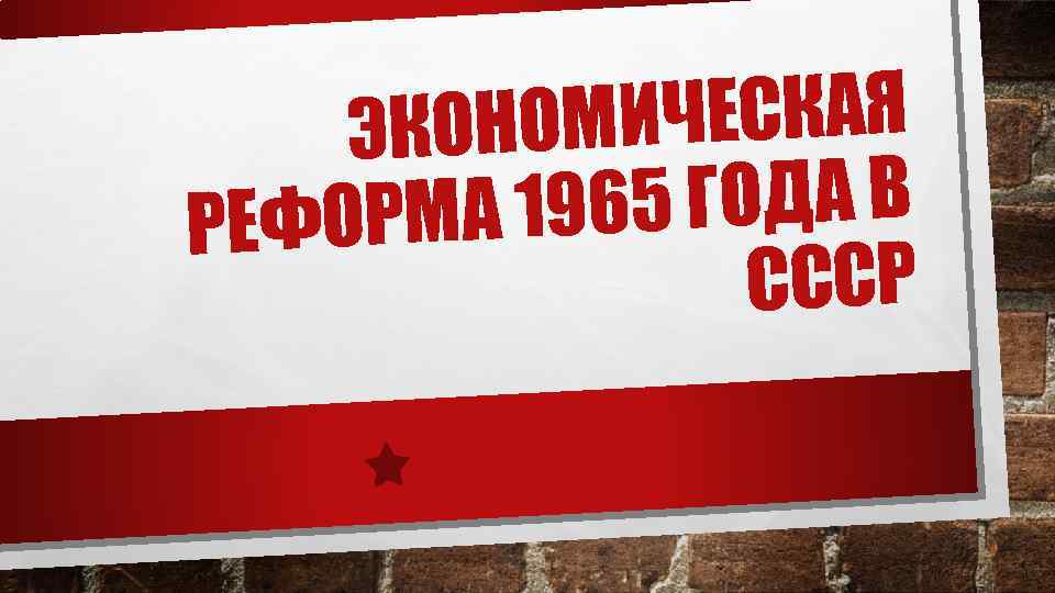 ИЧЕСКАЯ ЭКОНОМ 5 ГОДА В ОРМА 196 РЕФ СССР 