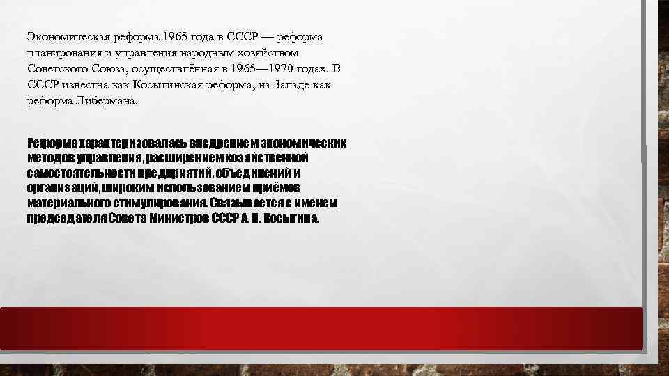 Экономическая реформа 1965 года в СССР — реформа планирования и управления народным хозяйством Советского