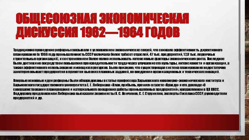 ОБЩЕСОЮЗНАЯ ЭКОНОМИЧЕСКАЯ ДИСКУССИЯ 1962— 1964 ГОДОВ Традиционно проведение реформы связывали с усложнением экономических связей,