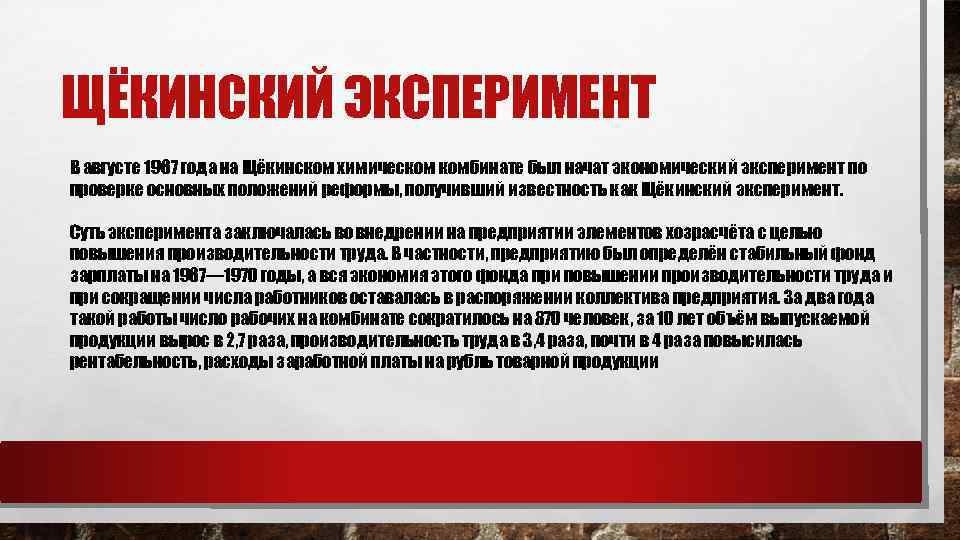 ЩЁКИНСКИЙ ЭКСПЕРИМЕНТ В августе 1967 года на Щёкинском химическом комбинате был начат экономический эксперимент