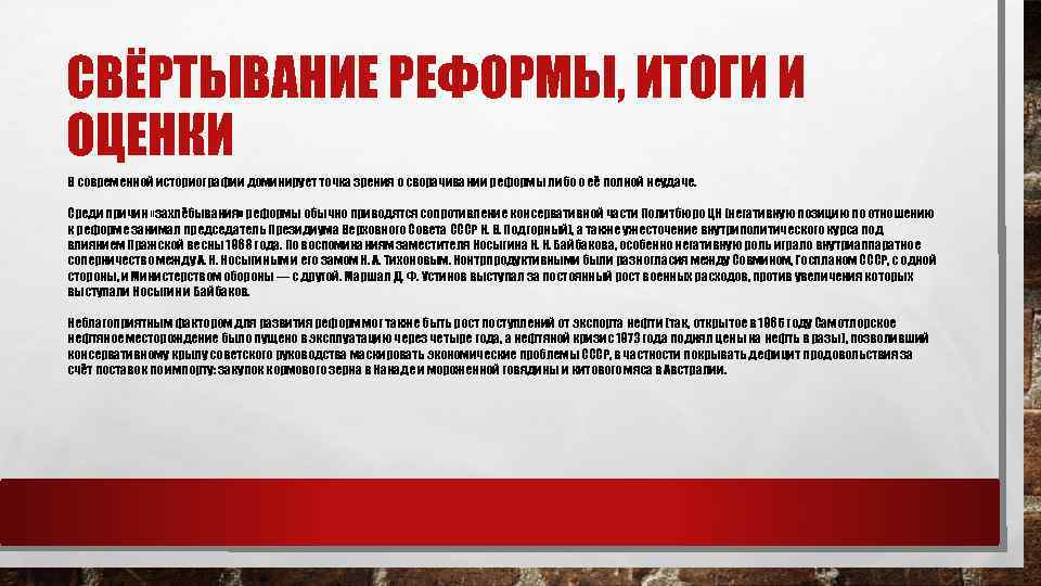 СВЁРТЫВАНИЕ РЕФОРМЫ, ИТОГИ И ОЦЕНКИ В современной историографии доминирует точка зрения о сворачивании реформы