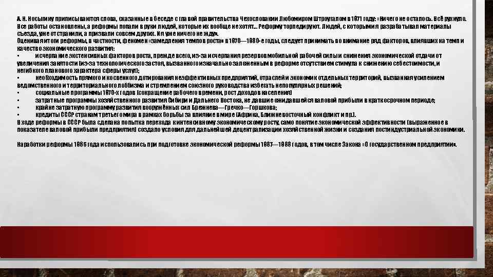 А. Н. Косыгину приписываются слова, сказанные в беседе с главой правительства Чехословакии Любомиром Штроугалом