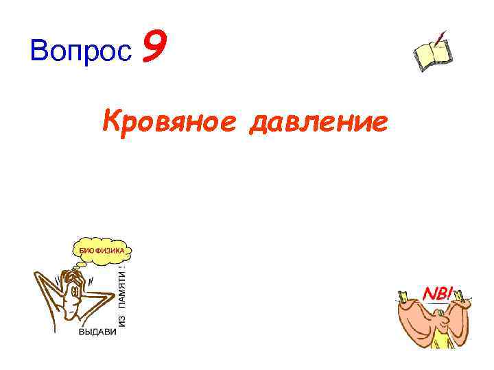 Вопрос 9 Кровяное давление 