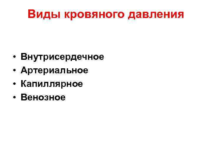 Виды кровяного давления • • Внутрисердечное Артериальное Капиллярное Венозное 