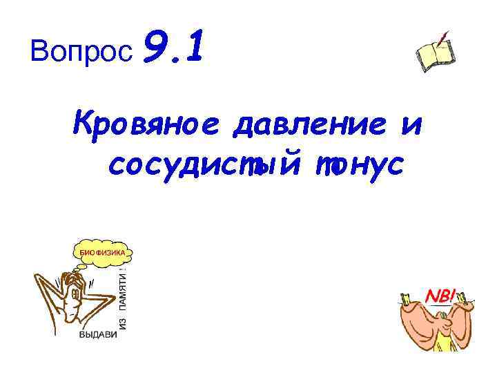 Вопрос 9. 1 Кровяное давление и сосудистый тонус 