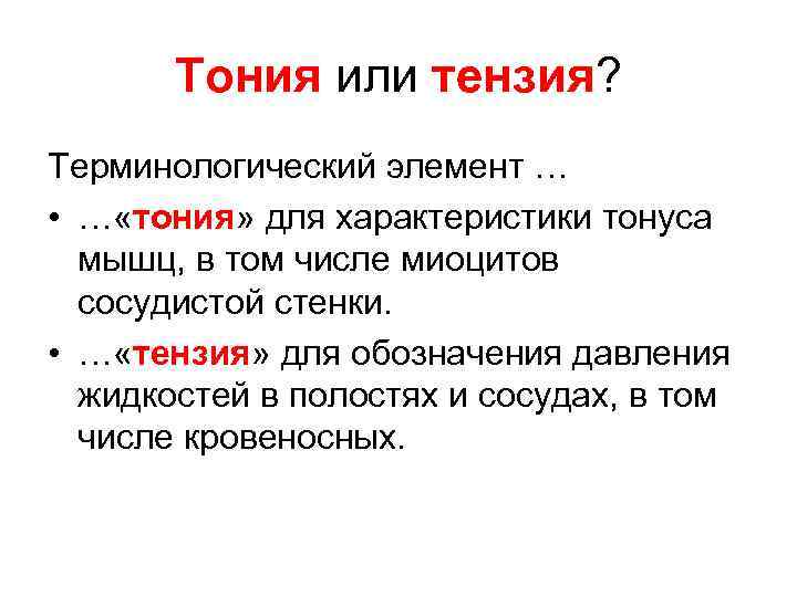 Тония или тензия? Терминологический элемент … • … «тония» для характеристики тонуса мышц, в