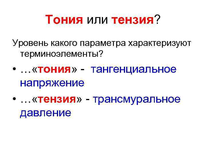 Тония или тензия? Уровень какого параметра характеризуют терминоэлементы? • … «тония» тангенциальное напряжение •