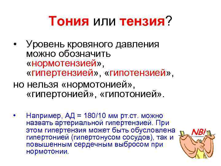 Тония или тензия? • Уровень кровяного давления можно обозначить «нормотензией» , «гипертензией» , «гипотензией»