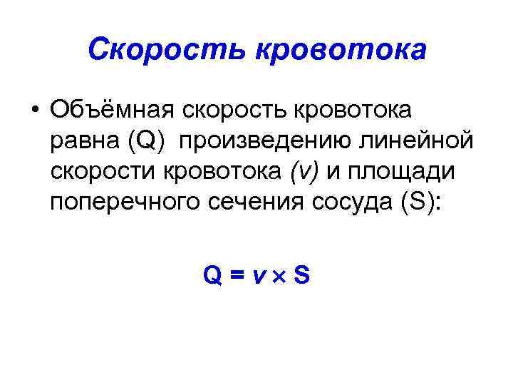 Скорость кровотока • Объёмная скорость кровотока равна (Q) произведению линейной скорости кровотока (v) и
